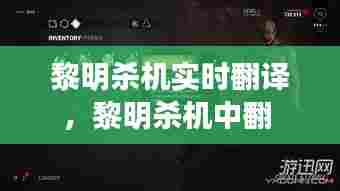 黎明杀机实时翻译，黎明杀机中翻 
