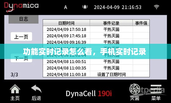 功能实时记录怎么看，手机实时记录 