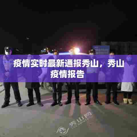 疫情实时最新通报秀山，秀山疫情报告 