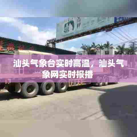 汕头气象台实时高温，汕头气象网实时报播 