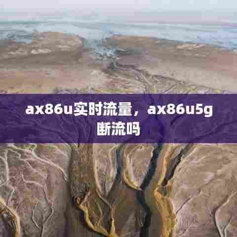 ax86u实时流量，ax86u5g 断流吗 