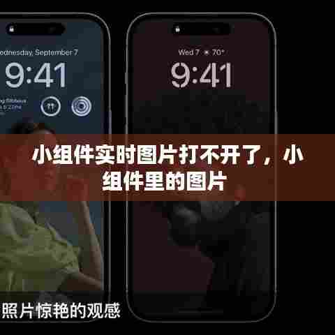 小组件实时图片打不开了，小组件里的图片 