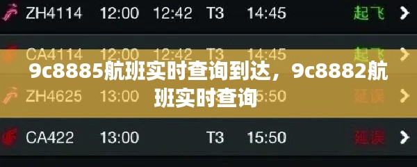 9c8885航班实时查询到达，9c8882航班实时查询 