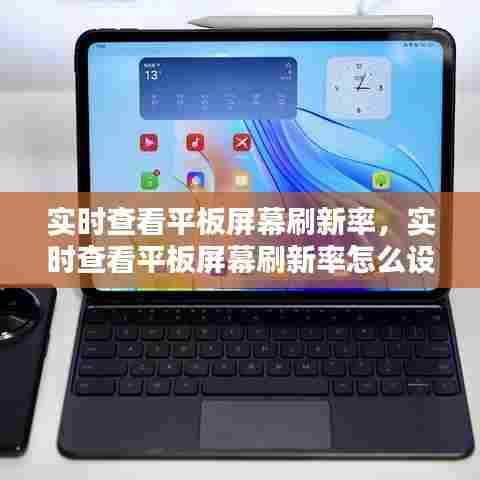 实时查看平板屏幕刷新率，实时查看平板屏幕刷新率怎么设置 