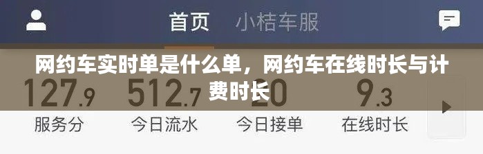 网约车实时单是什么单，网约车在线时长与计费时长 