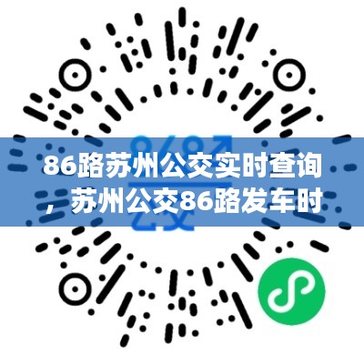86路苏州公交实时查询，苏州公交86路发车时间表 