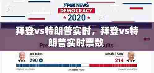 拜登vs特朗普实时，拜登vs特朗普实时票数 