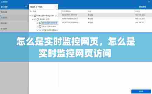 怎么是实时监控网页，怎么是实时监控网页访问 