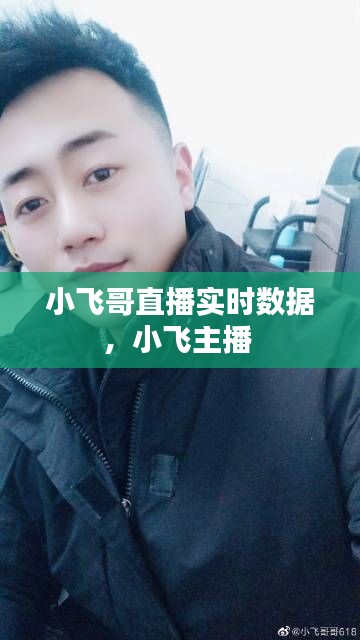 小飞哥直播实时数据，小飞主播 
