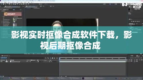 影视实时抠像合成软件下载，影视后期抠像合成 