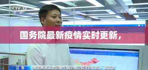 国务院最新疫情实时更新， 