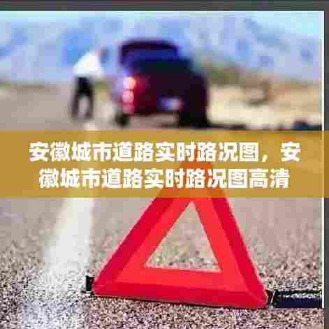 安徽城市道路实时路况图，安徽城市道路实时路况图高清 