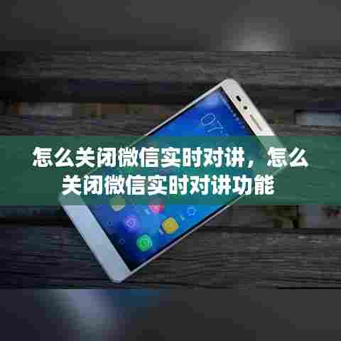 怎么关闭微信实时对讲，怎么关闭微信实时对讲功能 