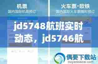 jd5748航班实时动态，jd5746航班 