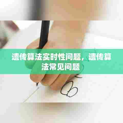 遗传算法实时性问题，遗传算法常见问题 