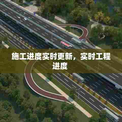 施工进度实时更新，实时工程进度 