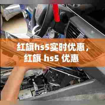 红旗hs5实时优惠，红旗 hs5 优惠 