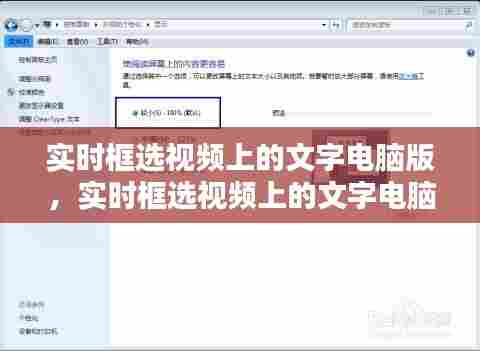 实时框选视频上的文字电脑版，实时框选视频上的文字电脑版怎么设置 