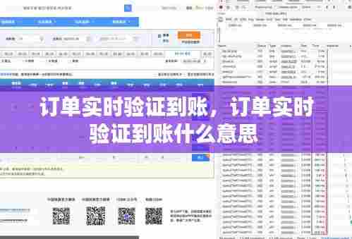 订单实时验证到账，订单实时验证到账什么意思 