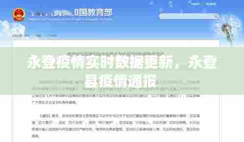 永登疫情实时数据更新，永登县疫情通报 