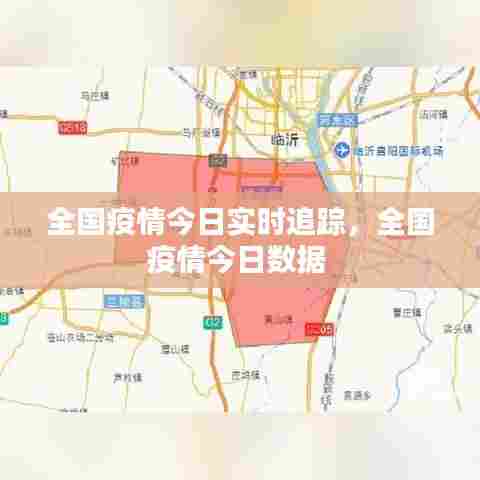 全国疫情今日实时追踪，全国疫情今日数据 