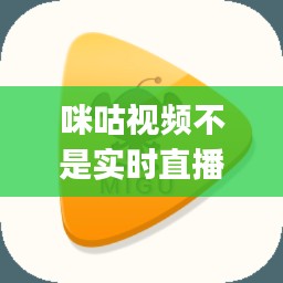 咪咕视频不是实时直播吗，咪咕视频app观看频道直播时 