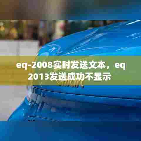 eq-2008实时发送文本，eq2013发送成功不显示 