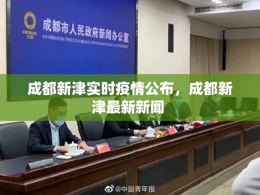 成都新津实时疫情公布，成都新津最新新闻 