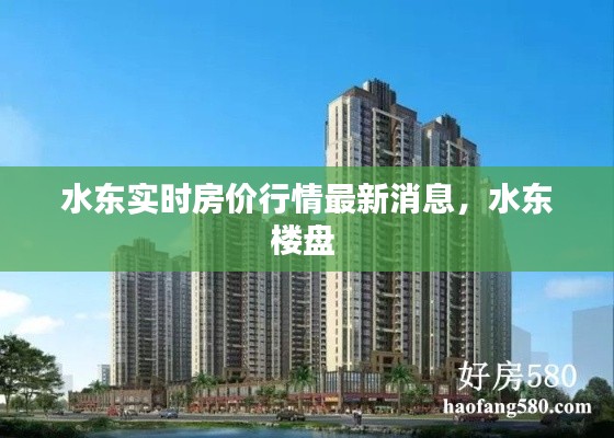 水东实时房价行情最新消息，水东楼盘 