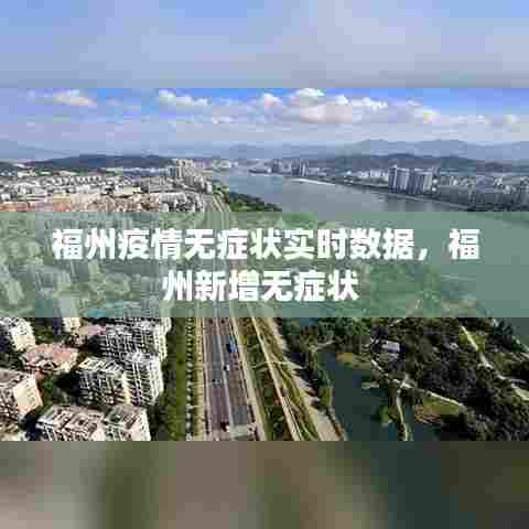 福州疫情无症状实时数据，福州新增无症状 