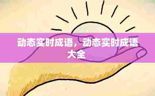 动态实时成语，动态实时成语大全 