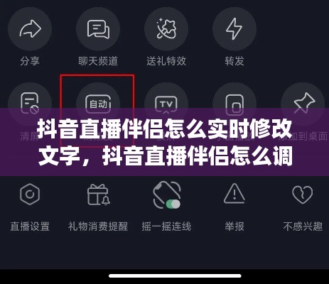 抖音直播伴侣怎么实时修改文字，抖音直播伴侣怎么调整清晰度 