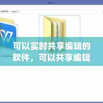 可以实时共享编辑的软件，可以共享编辑的app 