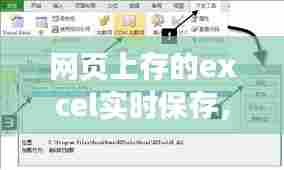网页上存的excel实时保存，网页保存表单 
