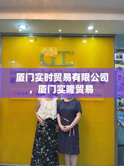 厦门实时贸易有限公司，厦门实隆贸易 