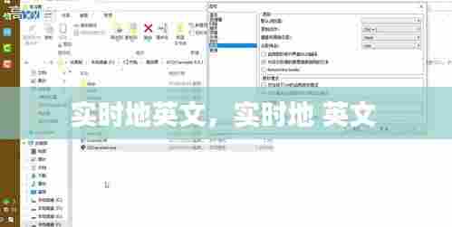 实时地英文，实时地 英文 