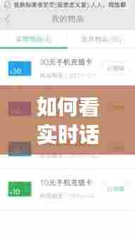 如何看实时话费的使用，如何知道话费使用明细 