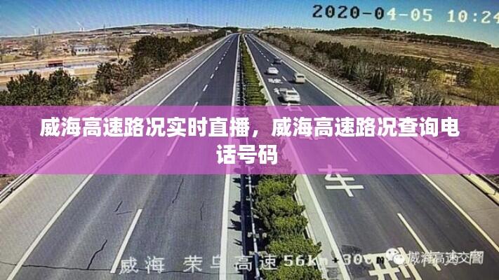 威海高速路况实时直播，威海高速路况查询电话号码 