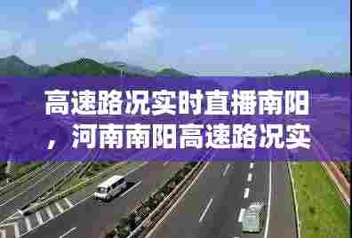 高速路况实时直播南阳，河南南阳高速路况实时查询 今天 