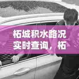 柘城积水路况实时查询，柘城水库规划 