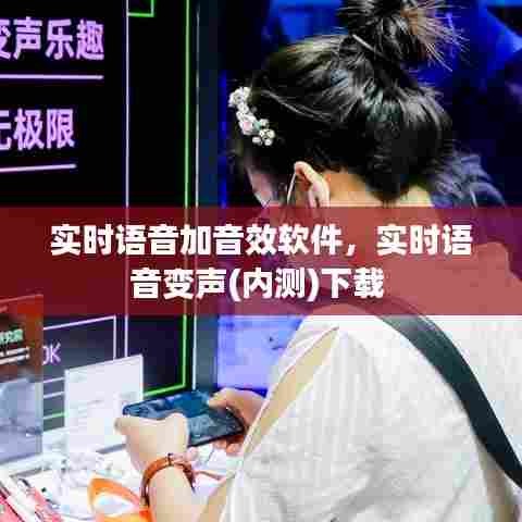 实时语音加音效软件，实时语音变声(内测)下载 