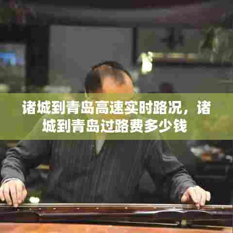 诸城到青岛高速实时路况，诸城到青岛过路费多少钱 