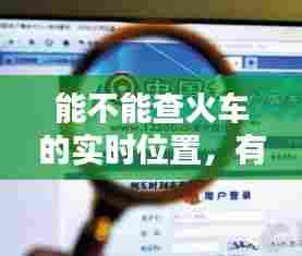 能不能查火车的实时位置，有没有实时查看火车位置的软件 