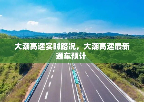大潮高速实时路况，大潮高速最新通车预计 