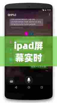 ipad屏幕实时翻译器，平板实时翻译 