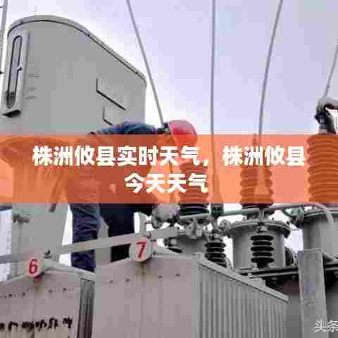 株洲攸县实时天气，株洲攸县今天天气 