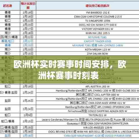 欧洲杯实时赛事时间安排，欧洲杯赛事时刻表 