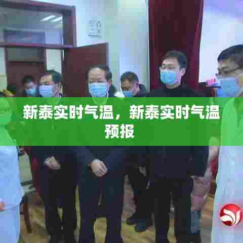 新泰实时气温，新泰实时气温预报 
