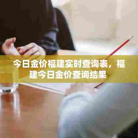 今日金价福建实时查询表，福建今日金价查询结果 