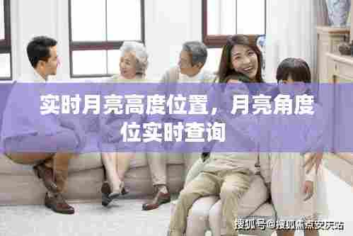 实时月亮高度位置，月亮角度位实时查询 